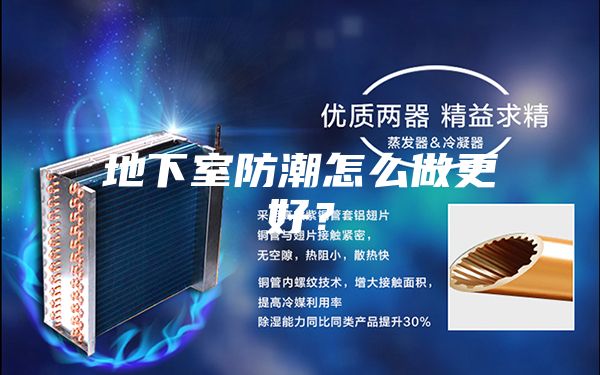 地下室防潮怎么做更好？