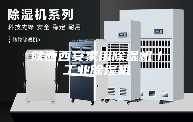 陜西西安家用除濕機/工業(yè)除濕機
