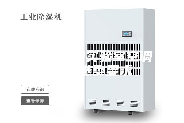 恒溫恒濕實(shí)驗(yàn)室空調(diào)設(shè)備選型要求