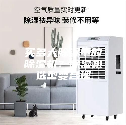 買多大除濕量的除濕機?除濕機選型要合理