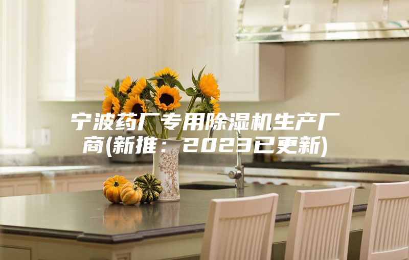 寧波藥廠專用除濕機生產廠商(新推:2023已更新)