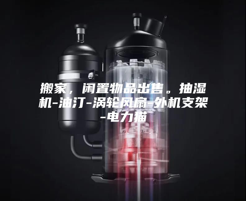 搬家，閑置物品出售。抽濕機(jī)-油汀-渦輪風(fēng)扇-外機(jī)支架-電力貓