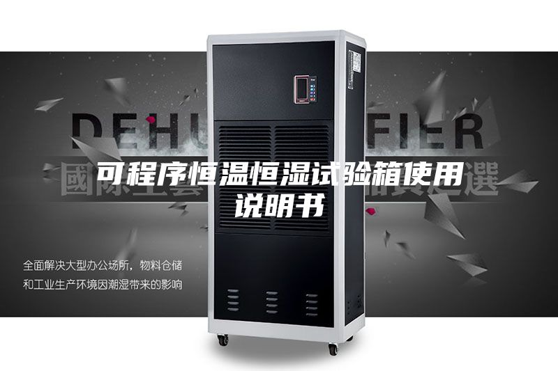 可程序恒溫恒濕試驗(yàn)箱使用說明書