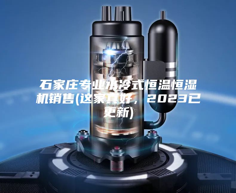 石家莊專業水冷式恒溫恒濕機銷售(這家真好，2023已更新)