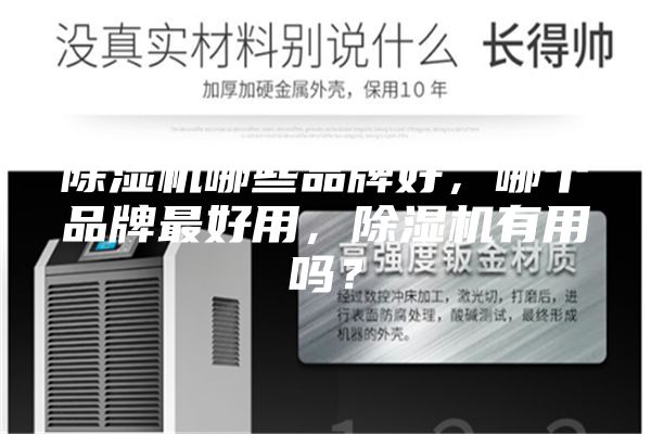 除濕機(jī)哪些品牌好，哪個品牌最好用，除濕機(jī)有用嗎？