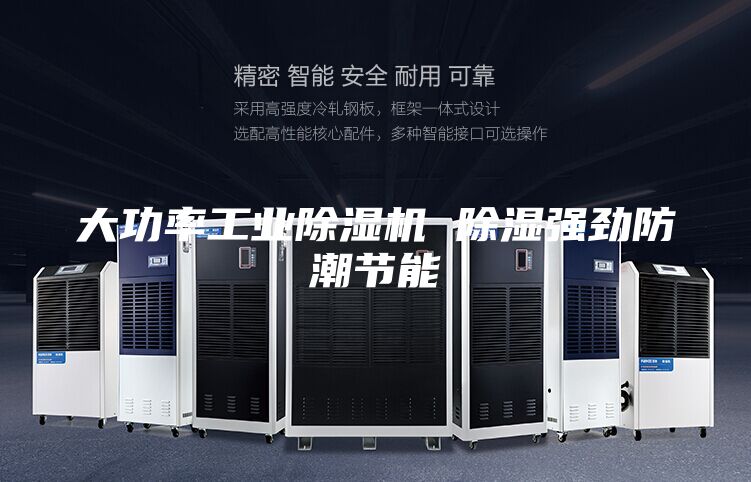 大功率工業(yè)除濕機(jī) 除濕強(qiáng)勁防潮節(jié)能