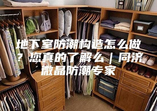 地下室防潮構造怎么做？您真的了解么｜同濟微晶防潮專家