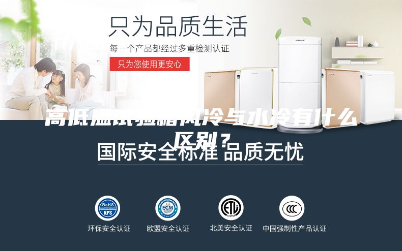 高低溫試驗(yàn)箱風(fēng)冷與水冷有什么區(qū)別？