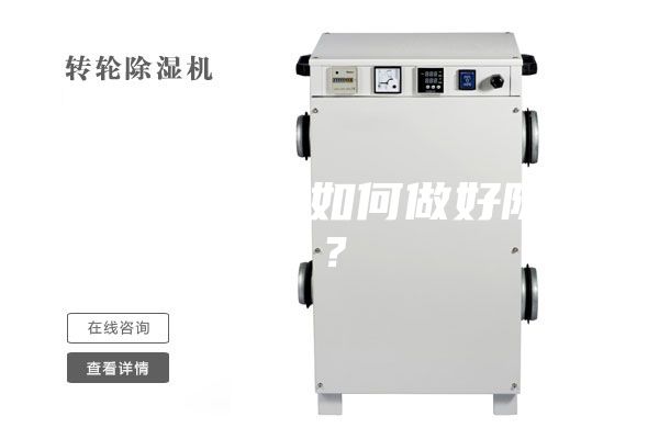 家住一樓，如何做好防潮？