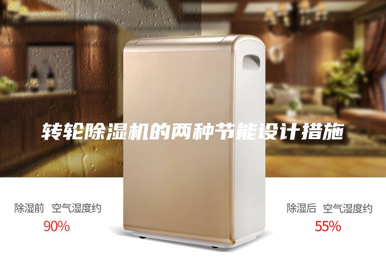 轉(zhuǎn)輪除濕機的兩種節(jié)能設(shè)計措施