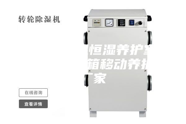 全自動恒溫恒濕養護室 耐用的集裝箱移動養護室廠家