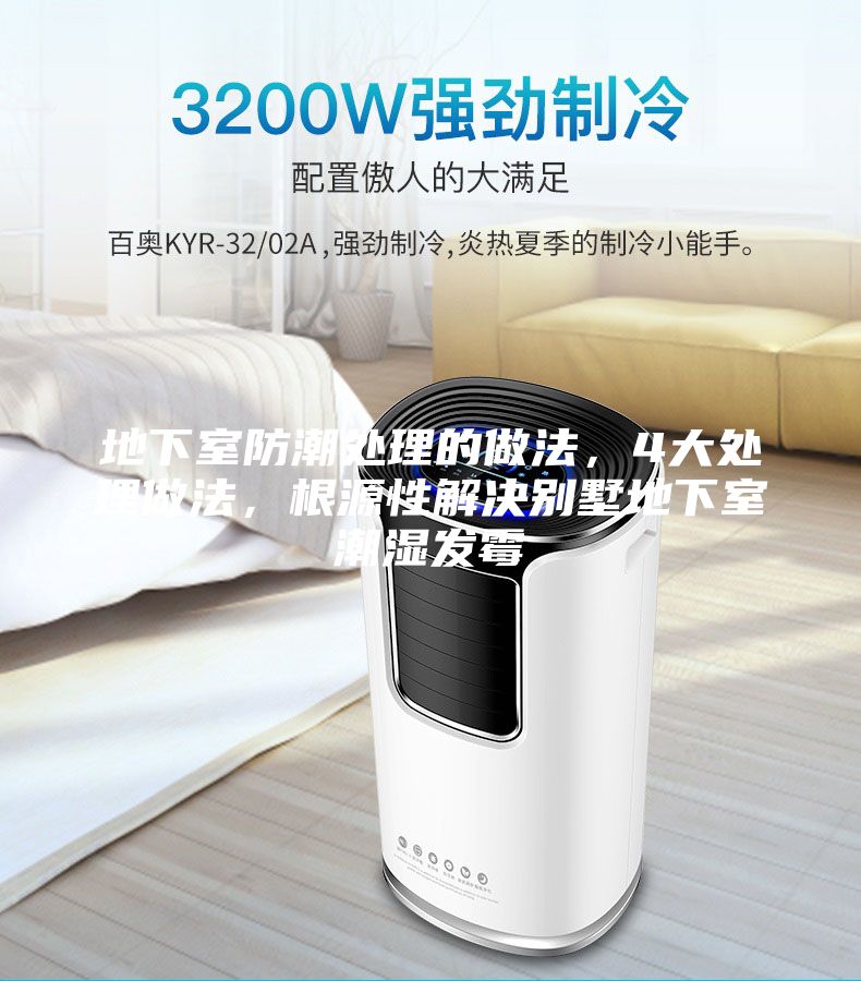 地下室防潮處理的做法，4大處理做法，根源性解決別墅地下室潮濕發霉