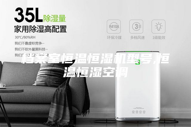 檔案室恒溫恒濕機(jī)型號,恒溫恒濕空調(diào)