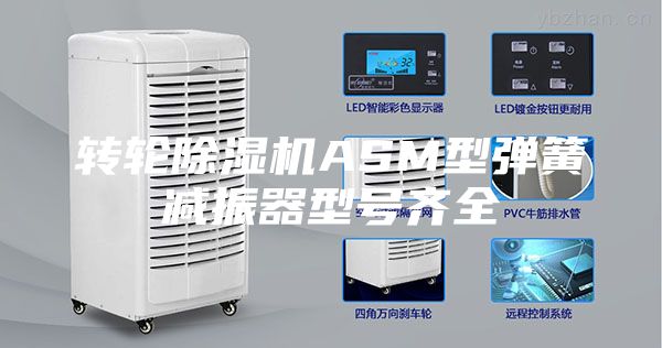 轉(zhuǎn)輪除濕機ASM型彈簧減振器型號齊全