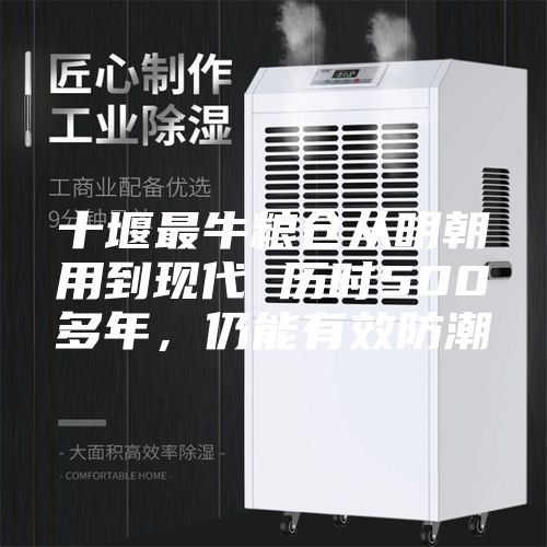 十堰最牛糧倉從明朝用到現代 歷時500多年，仍能有效防潮