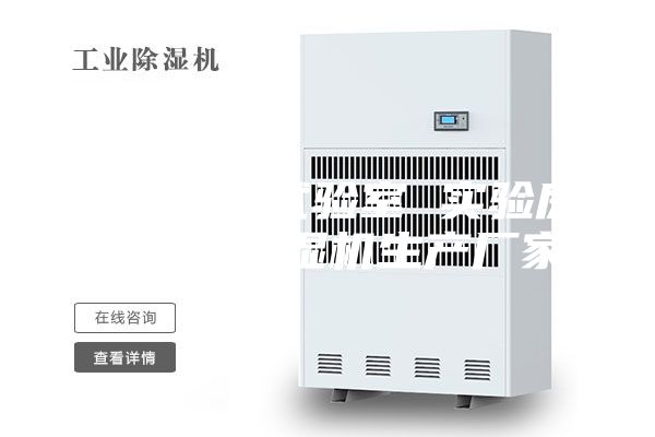 恒溫老化試驗(yàn)室 實(shí)驗(yàn)房安詩(shī)曼除濕機(jī)生產(chǎn)廠家