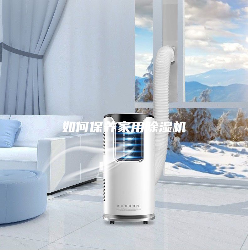 如何保養家用除濕機