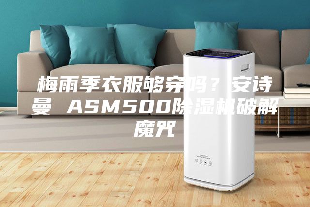 梅雨季衣服夠穿嗎？安詩曼 ASM500除濕機破解魔咒