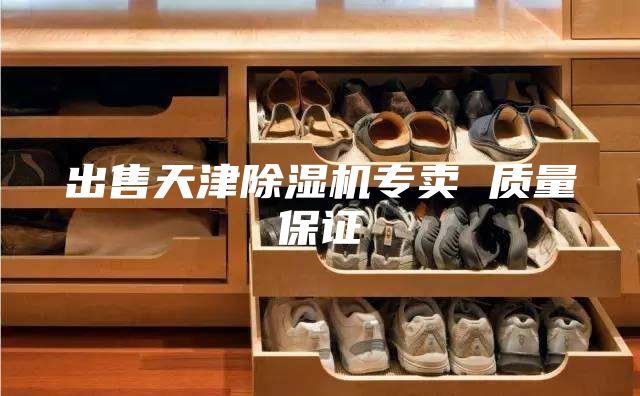 出售天津除濕機專賣 質量保證