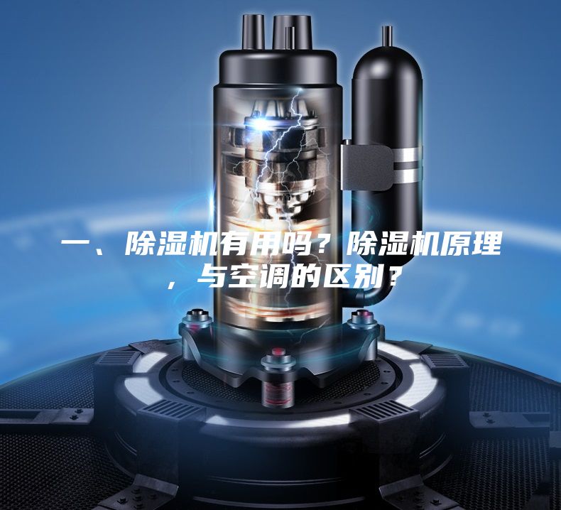 一、除濕機(jī)有用嗎？除濕機(jī)原理，與空調(diào)的區(qū)別？