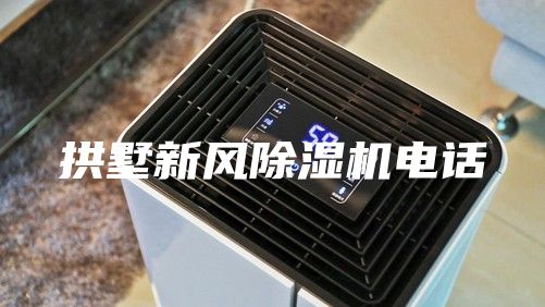 拱墅新風(fēng)除濕機(jī)電話