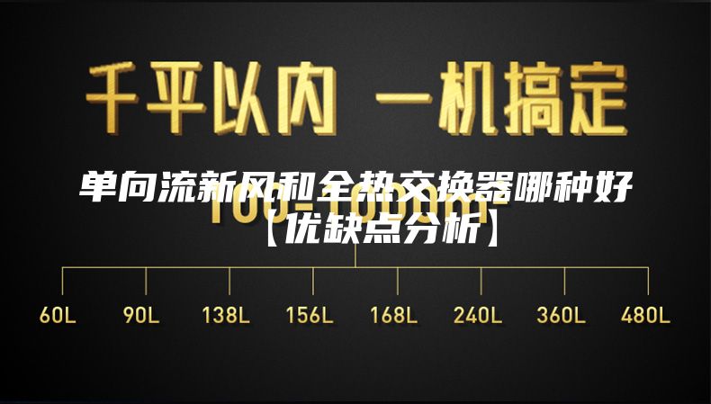 單向流新風(fēng)和全熱交換器哪種好【優(yōu)缺點(diǎn)分析】