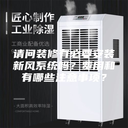 請問裝修有必要安裝新風系統嗎？費用和有哪些注意事項？
