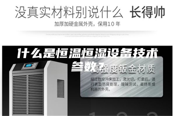 什么是恒溫恒濕設備技術參數？