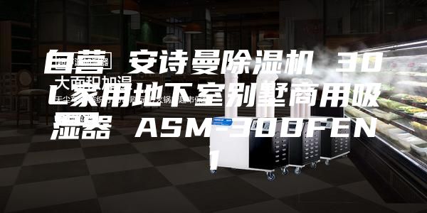 自營 安詩曼除濕機 30L家用地下室別墅商用吸濕器 ASM-30DFEN1
