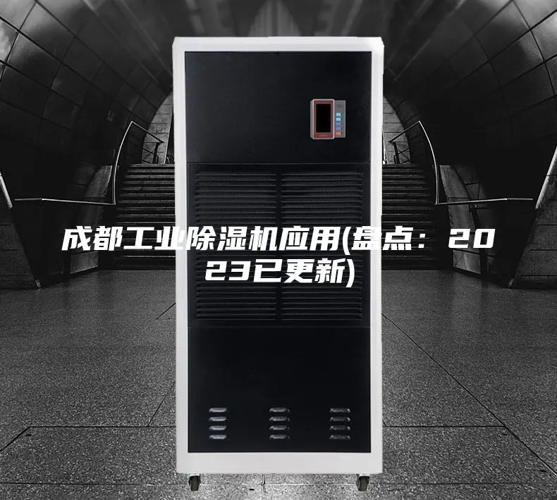 成都工業(yè)除濕機(jī)應(yīng)用(盤(pán)點(diǎn)：2023已更新)