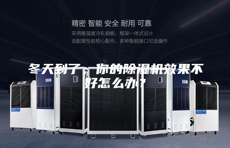 冬天到了,你的除濕機(jī)效果不好怎么辦?