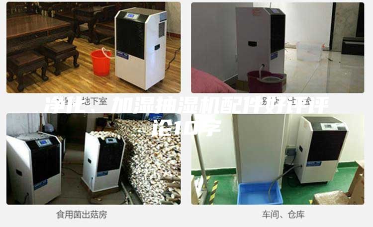 凈化、加濕抽濕機(jī)配件好評(píng)評(píng)論10字