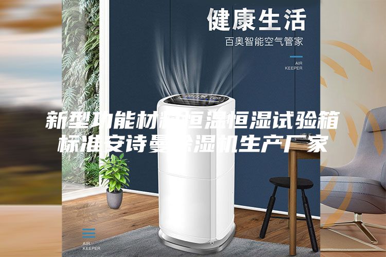 新型功能材料恒溫恒濕試驗箱標準安詩曼除濕機生產(chǎn)廠家