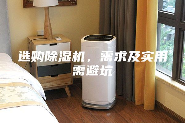 選購除濕機，需求及實用需避坑