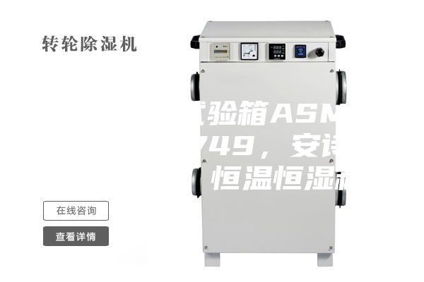 恒溫恒濕試驗(yàn)箱ASMP 108 & 749，安詩曼，ASM，恒溫恒濕箱