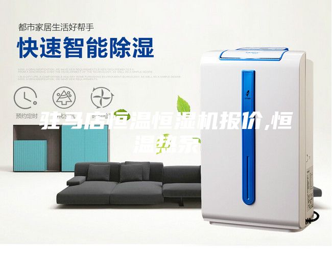 駐馬店恒溫恒濕機(jī)報(bào)價(jià),恒溫?zé)岜?/></p>
                            <p style=