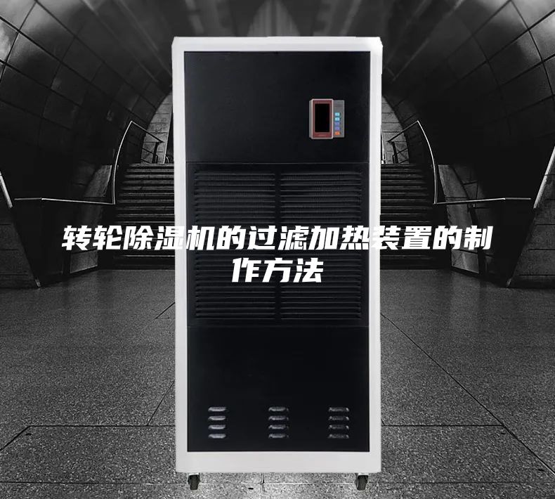 轉(zhuǎn)輪除濕機(jī)的過(guò)濾加熱裝置的制作方法