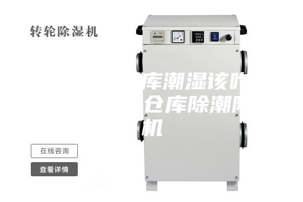 大型原料倉庫潮濕該咋辦?大型原料倉庫除潮除濕機