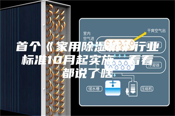 首個《家用除濕機》行業標準10月起實施，看看都說了啥