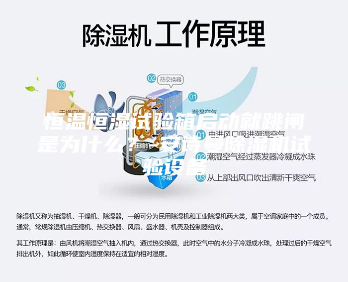 恒溫恒濕試驗箱啟動就跳閘是為什么？-安詩曼除濕機試驗設備