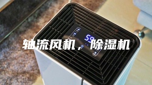 軸流風機，除濕機
