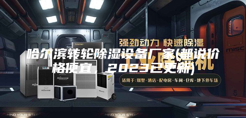 哈爾濱轉(zhuǎn)輪除濕設(shè)備廠家(都說(shuō)價(jià)格便宜，2023已更新)