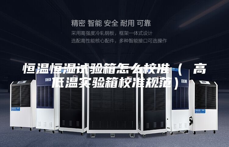 恒溫恒濕試驗箱怎么校準（ 高低溫實驗箱校準規范）