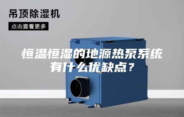 恒溫恒濕的地源熱泵系統(tǒng)有什么優(yōu)缺點(diǎn)？