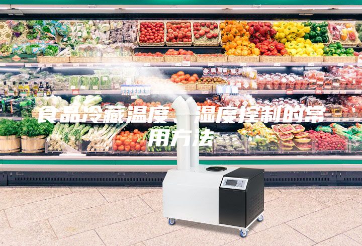 食品冷藏溫度、濕度控制的常用方法