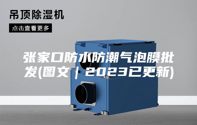 張家口防水防潮氣泡膜批發(fā)(圖文|2023已更新)