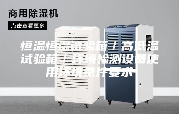 恒溫恒濕試驗箱／高低溫試驗箱／環(huán)境檢測設備使用環(huán)境條件要求