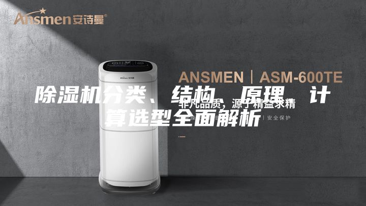 除濕機(jī)分類、結(jié)構(gòu)、原理、計(jì)算選型全面解析