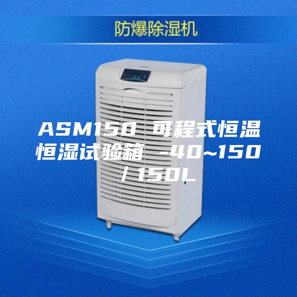 ASM150 可程式恒溫恒濕試驗箱 -40~150℃／150L