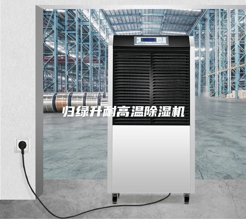 歸綠升耐高溫除濕機
